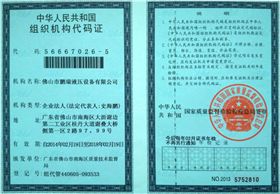 鵬瑞-組織機(jī)構(gòu)代碼 鵬瑞-組織機(jī)構(gòu)代碼