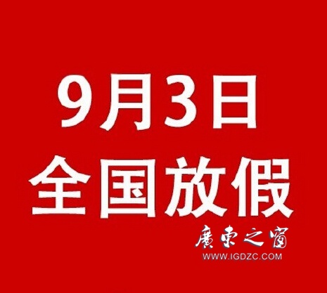 【鵬瑞分享】這是真的！9月3日抗戰(zhàn)紀(jì)念日全國(guó)放假一天