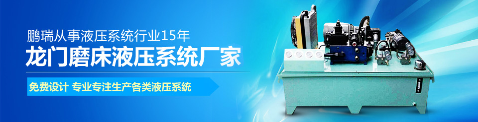 龍門磨床液壓站,橫梁鎖緊液壓站,龍門磨床油缸,橫梁配重液壓站,數(shù)控機床液壓站 龍門磨床液壓站,橫梁鎖緊液壓站,龍門磨床油缸,橫梁配重液壓站,數(shù)控機床液壓站