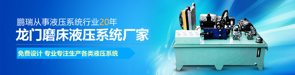 龍門(mén)磨床液壓站,橫梁鎖緊液壓站,龍門(mén)磨床油缸,橫梁配重液壓站 龍門(mén)磨床液壓站,橫梁鎖緊液壓站,龍門(mén)磨床油缸,橫梁配重液壓站